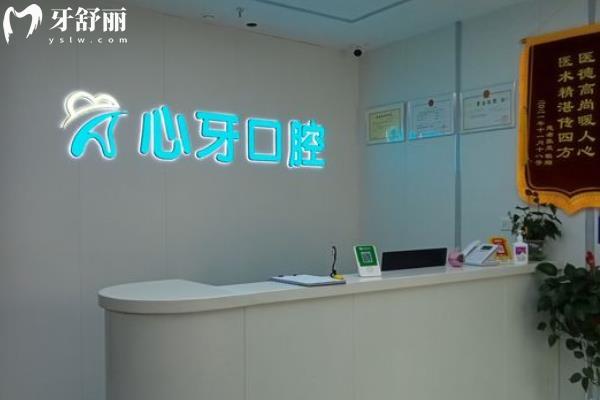 西安心牙口腔門診部