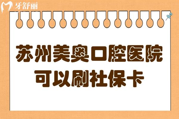 蘇州美奧口腔不僅能刷社?？?并且種植牙/矯正技術(shù)還很靠譜