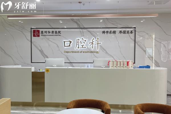 惠州華康醫(yī)院口腔科