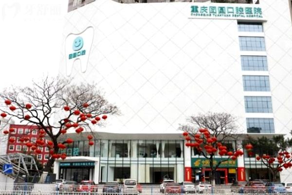 重慶團(tuán)圓口腔醫(yī)院大樓