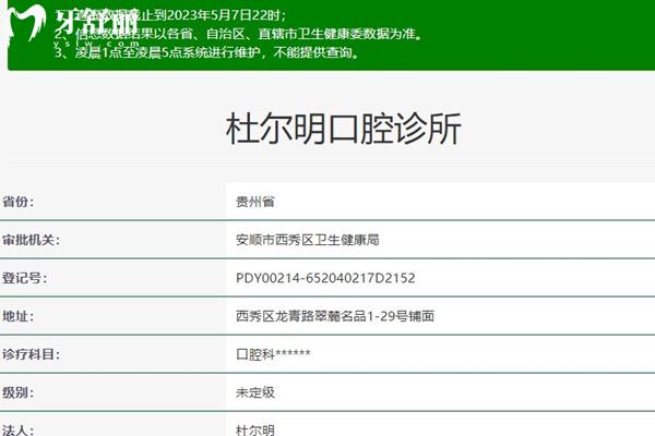安順杜爾明口腔資質(zhì)