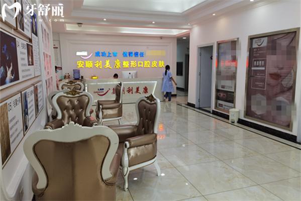安順利美康口腔前臺(tái)