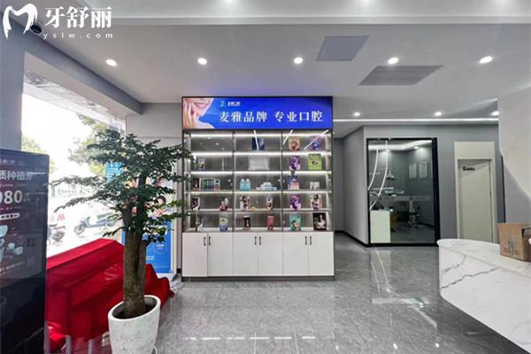 鎮(zhèn)江丹陽麥雅口腔門診部 展示區(qū)