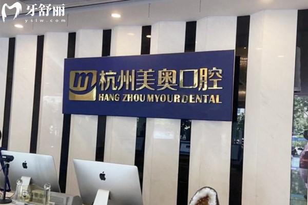 杭州美奧口腔前臺