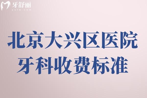 北京大興區(qū)醫(yī)院牙科收費(fèi)標(biāo)準(zhǔn)