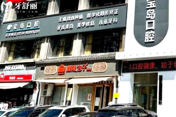 衡陽寶島口腔門頭.jpg