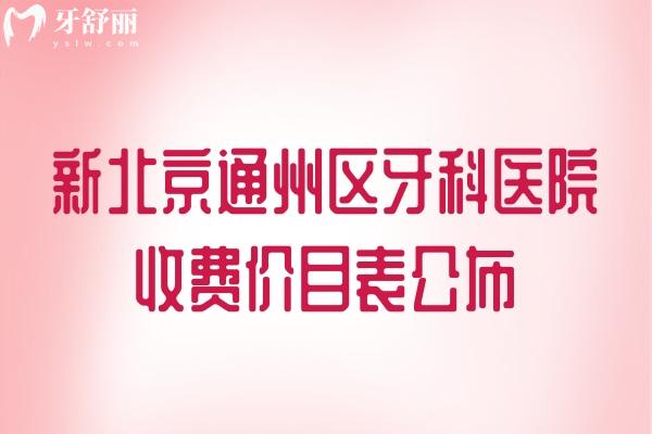 北京通州區(qū)牙科醫(yī)院收費價目表