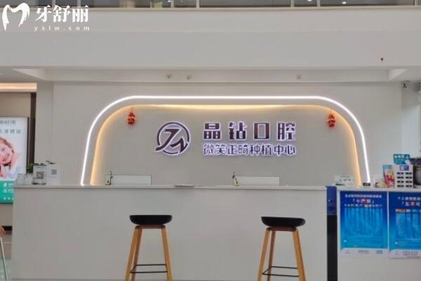 株洲晶鉆口腔