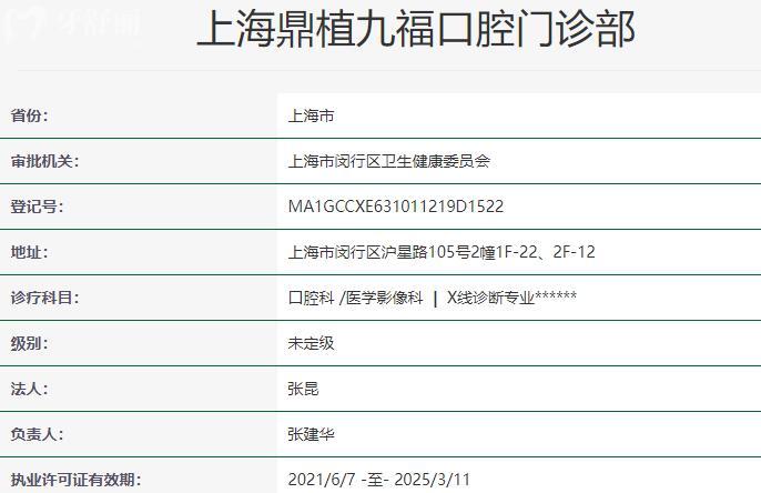 上海鼎植九?？谇婚T診部資質(zhì)