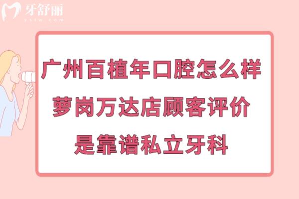 百植年口腔是正規(guī)醫(yī)院嗎