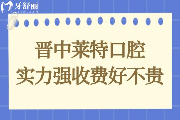 晉中榆次萊特口腔不僅資質(zhì)正規(guī),并且技術(shù)實力強收費還便宜
