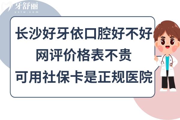 長沙好牙依口腔醫(yī)院怎么樣