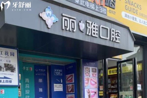 長沙麗雅口腔門診部如何正規(guī)靠譜嗎