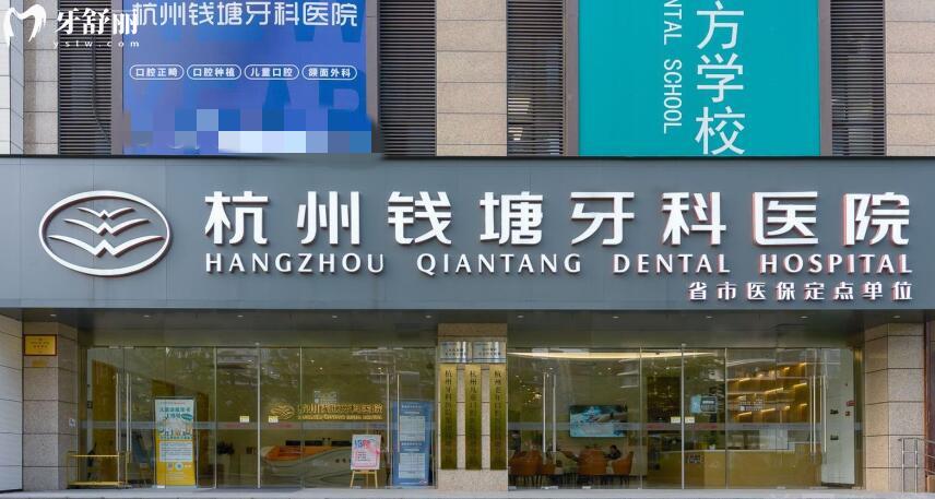 杭州錢塘牙科醫(yī)院怎么樣？