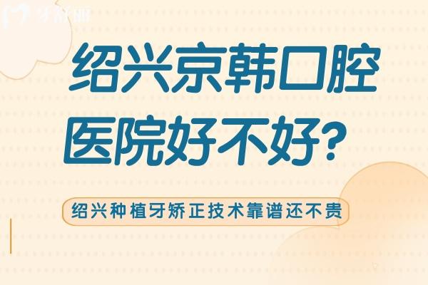 紹興京韓口腔醫(yī)院好不好