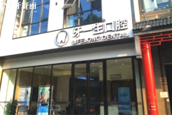 南京牙一生口腔門頭.jpg