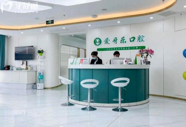 深圳愛牙樂口腔門診部