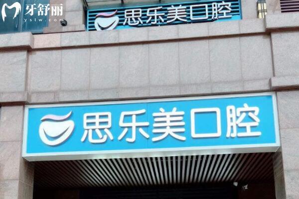 深圳思樂美口腔門診部