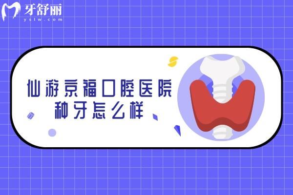 仙游京?？谇会t(yī)院種牙怎么樣.jpg