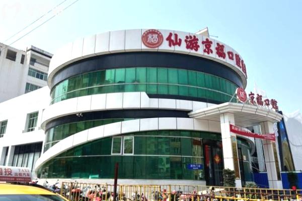 仙游京?？谇婚T頭.jpg
