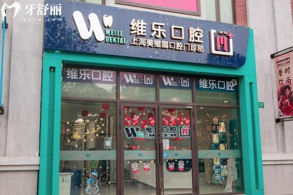上海維樂?美維晶口腔門診部外景圖