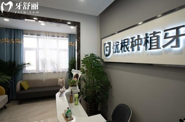 大慶優(yōu)根口腔診所種植科