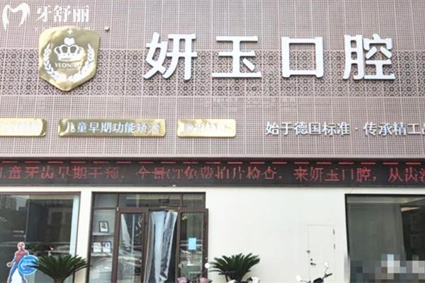 煙臺妍玉口腔門頭