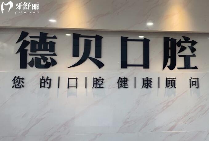 杭州德貝口腔