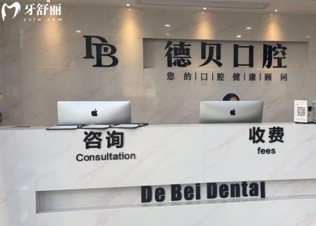 杭州德貝口腔前臺