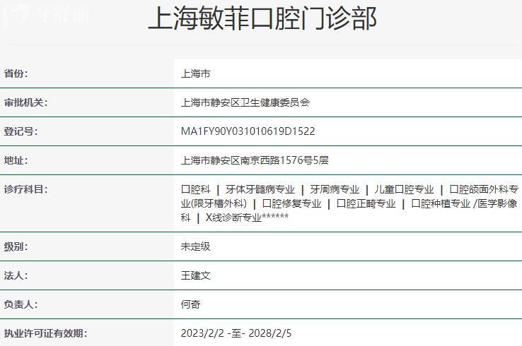 上海敏菲口腔門診部資質(zhì)