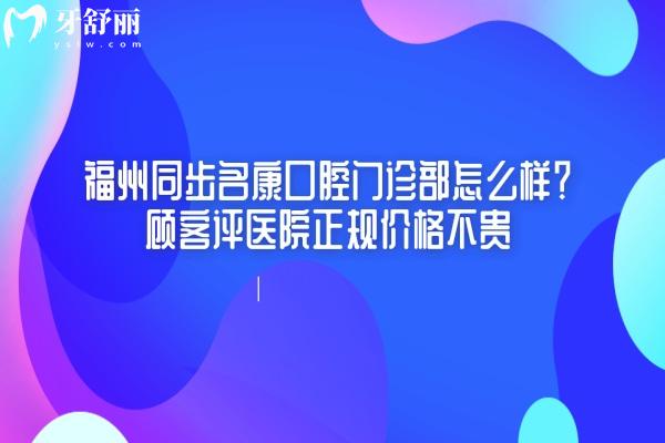 福州同步名康口腔門診部怎么樣