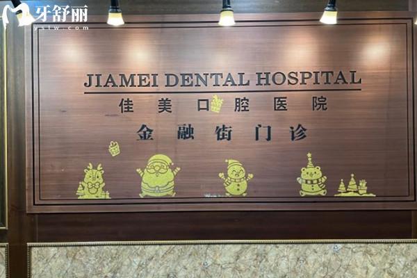 北京佳美口腔前臺
