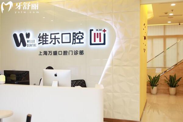 上海維樂(lè)萬(wàn)盛口腔門(mén)診部前臺(tái)