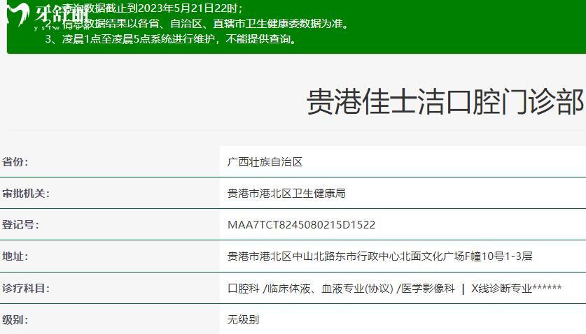 貴港佳士潔口腔門診部