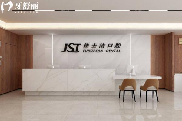 貴港佳士潔口腔門診部