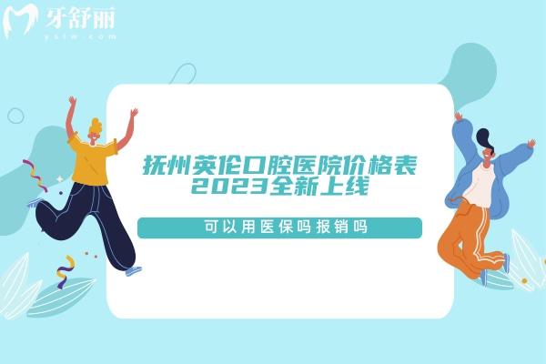 撫州英倫口腔醫(yī)院價(jià)格表