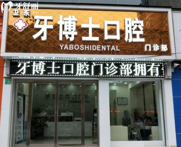 平頂山市牙博士口腔醫(yī)院