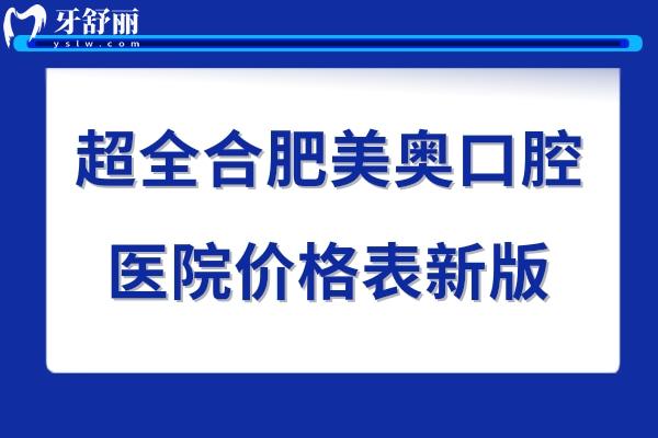合肥美奧口腔醫(yī)院收費標準