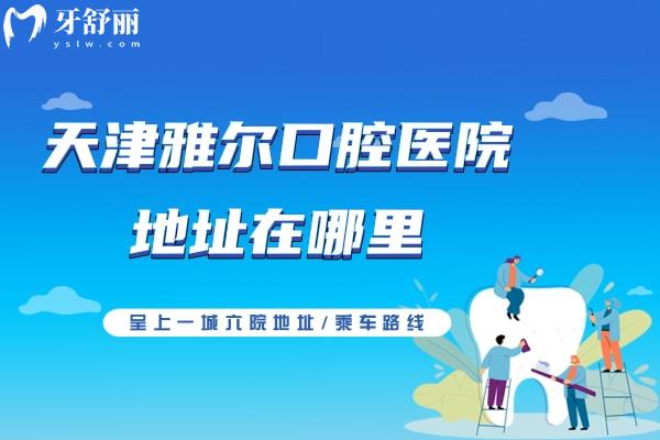 天津雅爾口腔醫(yī)院地址在哪里？呈上一城<span style=