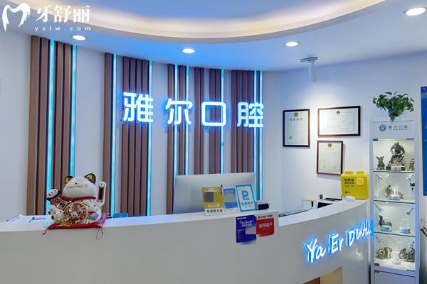 天津雅爾口腔西湖道分院前臺(tái)