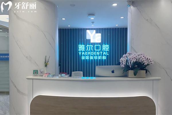 天津雅爾口腔芥園道分院前臺(tái)