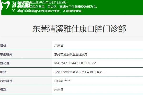 東莞清溪雅仕康口腔門診部