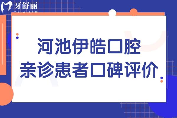 河池伊皓口腔收費怎么樣?正規(guī)收費實惠口碑好常年穩(wěn)居排名前列