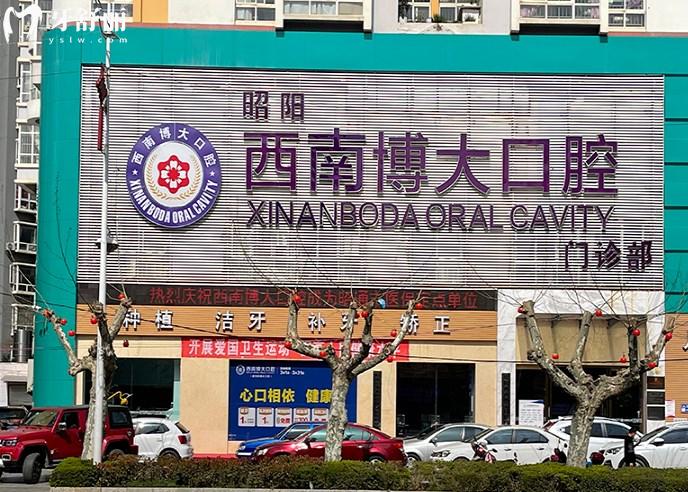 昭通西 南博大口腔門診部