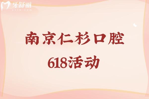 南京仁杉口腔618活動.jpg