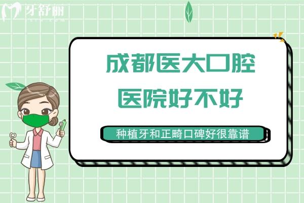 成都醫(yī)大口腔醫(yī)院好不好？種植牙和正畸口碑好很靠譜