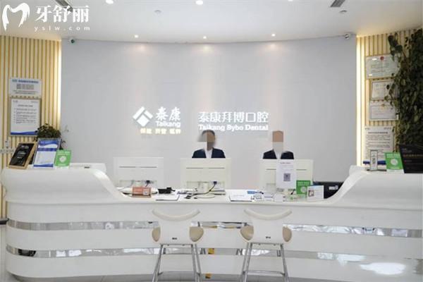 成都泰康拜博口腔前臺