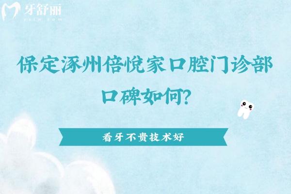 保定涿州倍悅家口腔門診部口碑好不好