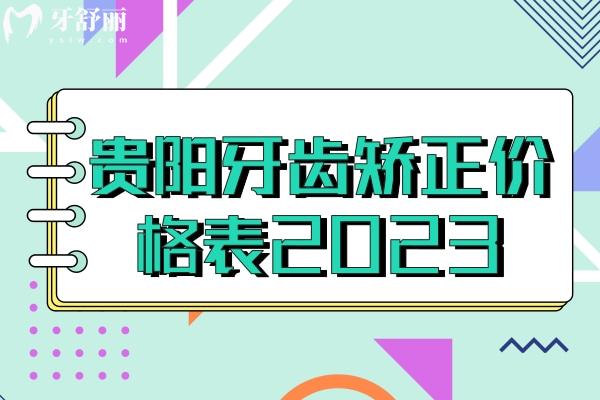 貴陽牙齒矯正價格表2023