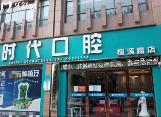 襄陽(yáng)時(shí)代口腔檀溪門(mén)診部門(mén)頭